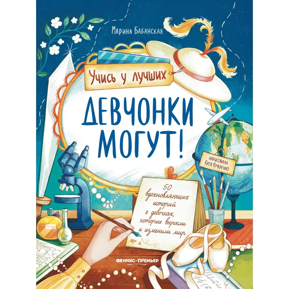 Обложка книги «Девчонки могут! 50 вдохновляющих историй о девочках, которые выросли и изменили мир»