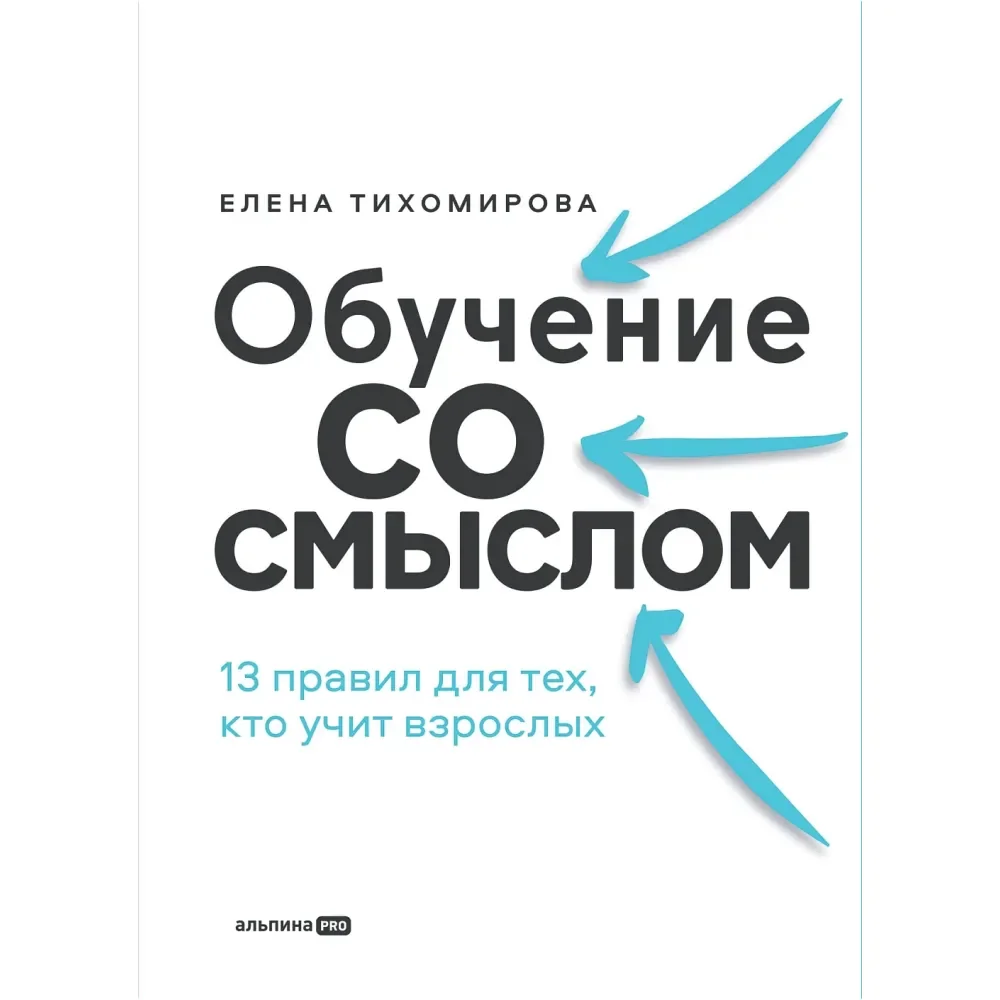 Обложка книги «Обучение сосмыслом»