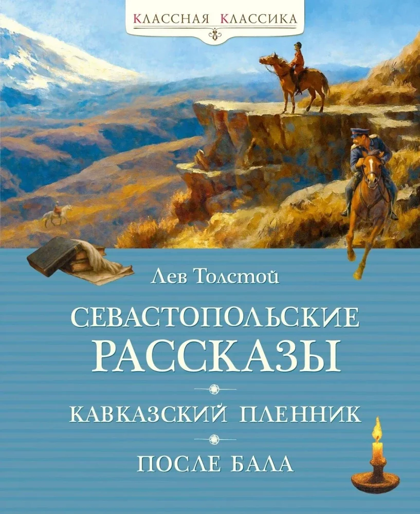 Обложка книги «Севастопольские рассказы (КК)»