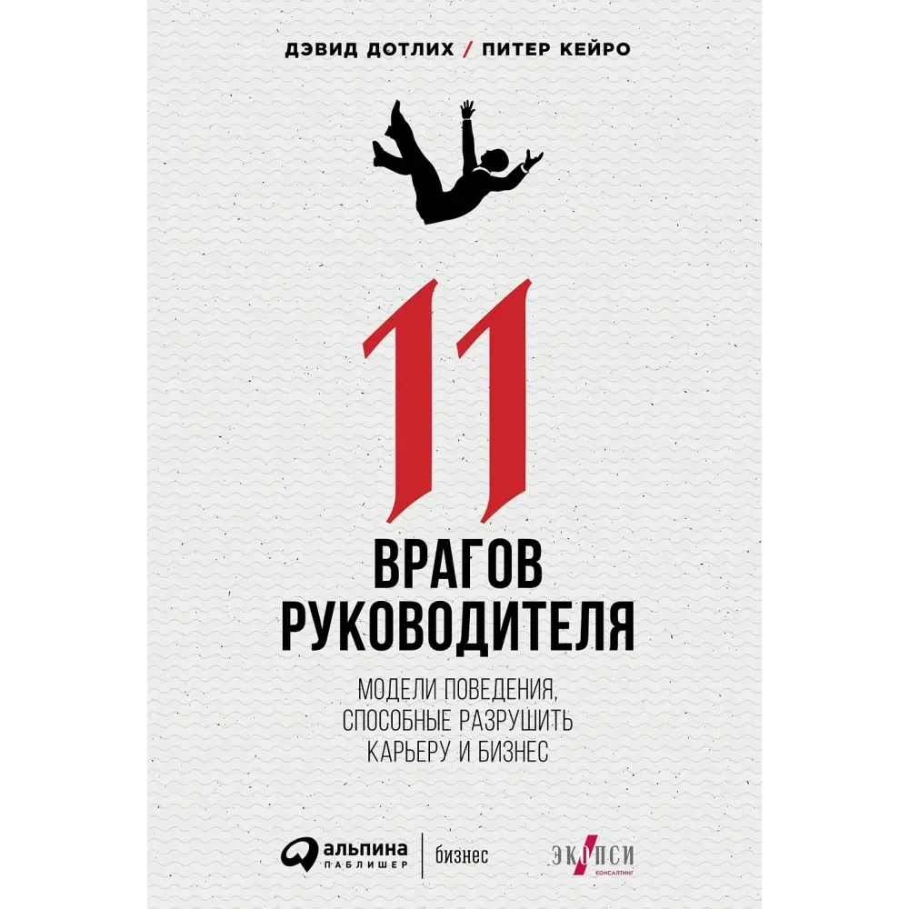 Обложка книги «11 врагов руководителя : Одиннадцать врагов руководителя : модели поведения, способные разрушить карьеру и бизнес : перевод с английского»