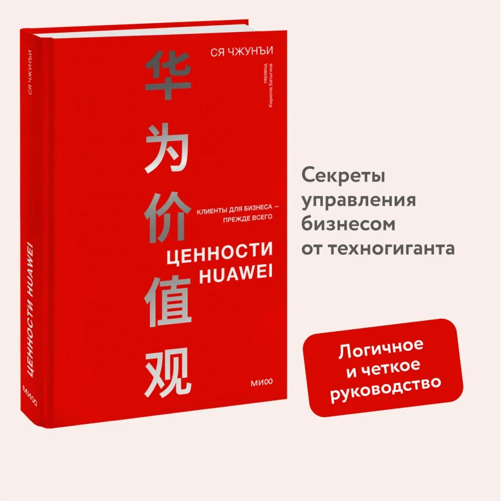 Обложка книги «Ценности Huawei: клиенты для бизнеса — прежде всего»