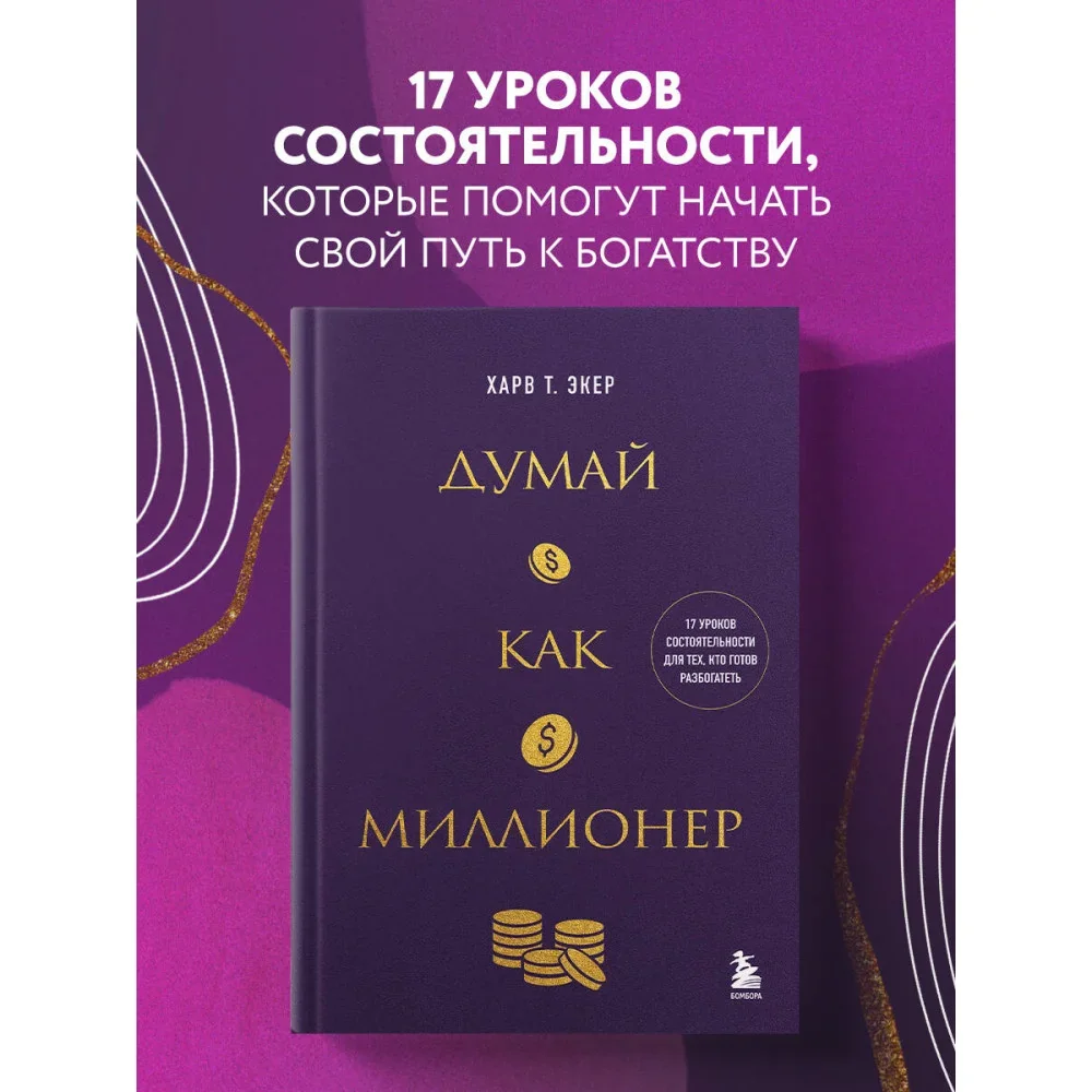Обложка книги «Думай как миллионер. 17 уроков состоятельности для тех, кто готов разбогатеть»