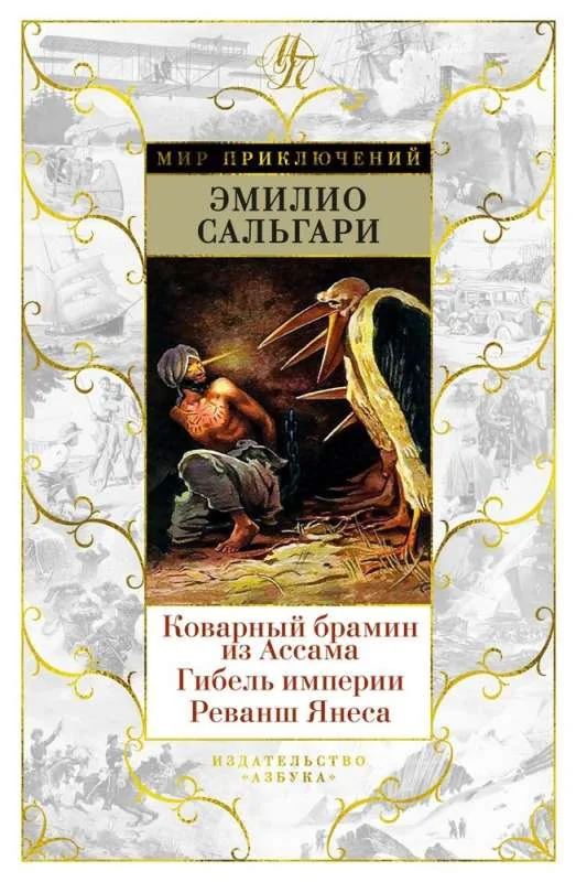 Обложка книги «Коварный брамин из Ассама. Гибель империи. Реванш Янеса»
