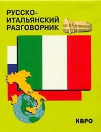 Обложка книги «Русско-итальянский разговорник»