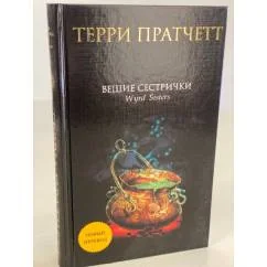 Обложка книги «Вещие сестрички»