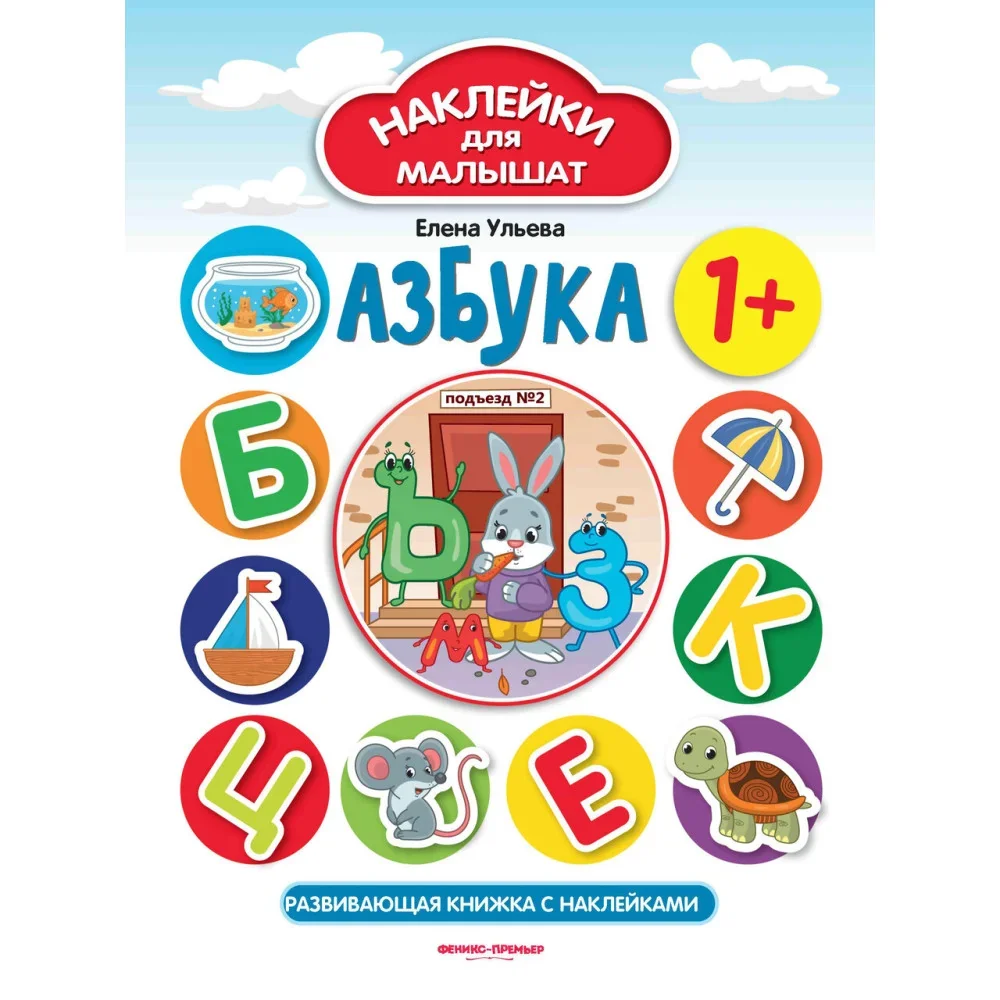 Обложка книги «Азбука. Развивающая книжка с наклейками»