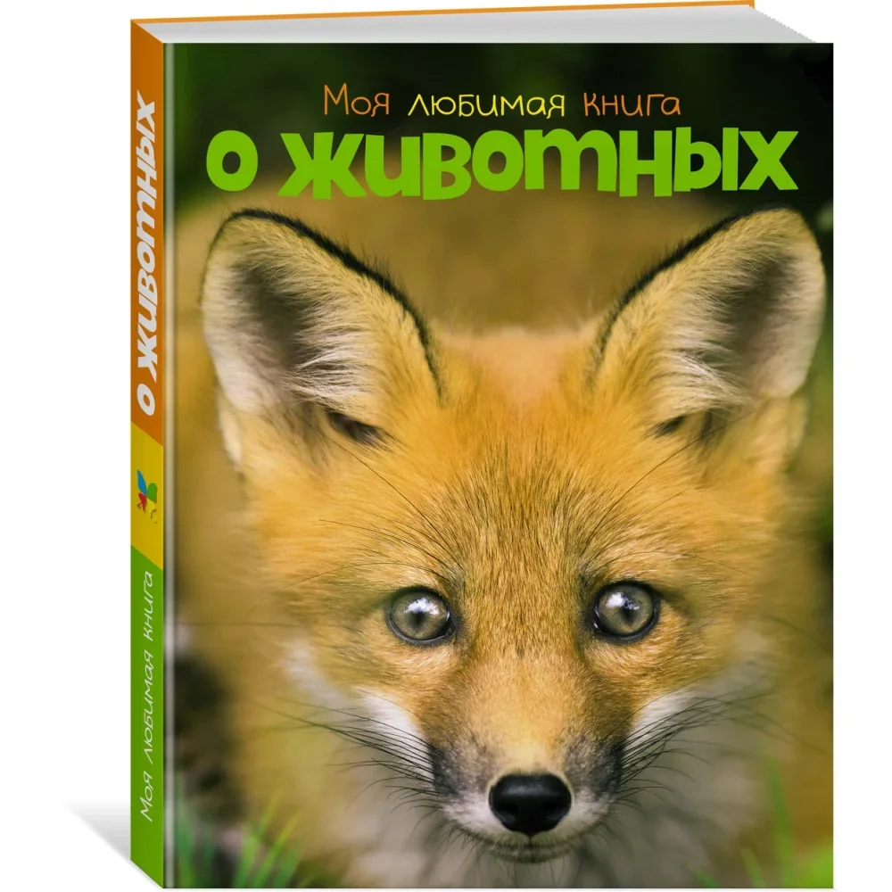 Обложка книги «Моя любимая книга о животных»