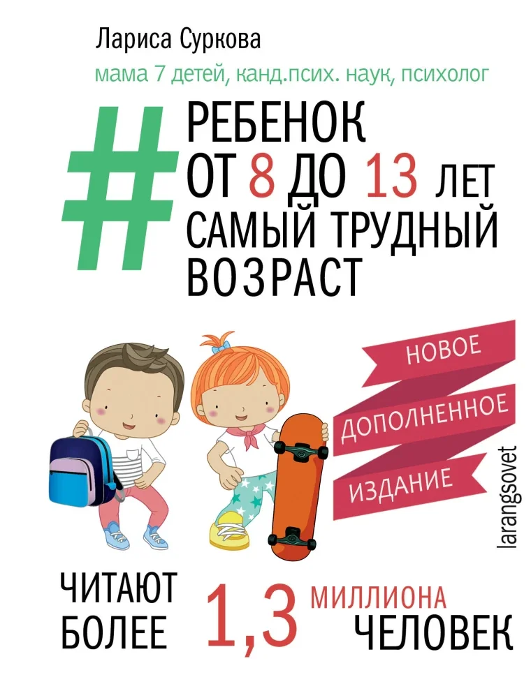 Обложка книги «Ребенок от 8 до 13 лет: самый трудный возраст. Новое дополненное издание»