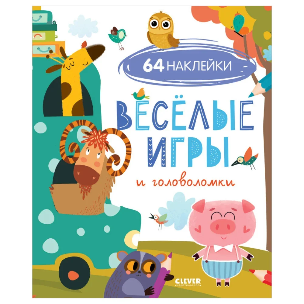 Обложка книги «Развивайся и играй! Веселые игры и головоломки (с наклейками)»