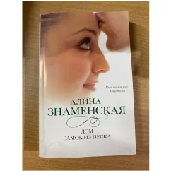Обложка книги «Дом. Замок из песка»