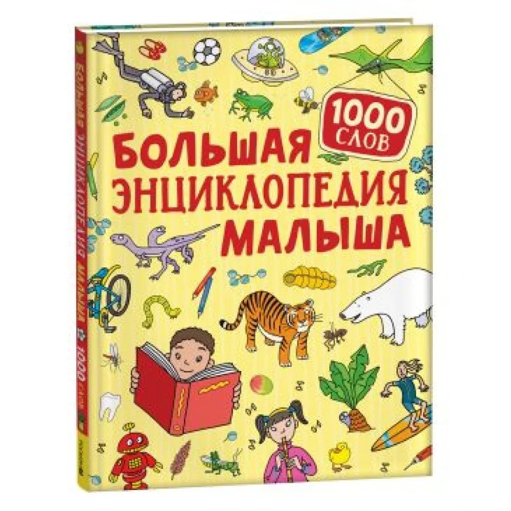Обложка книги «Большая энциклопедия малыша. 1000 слов»