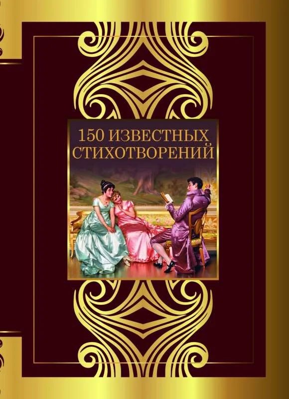 Обложка книги «150 известных стихотворений»