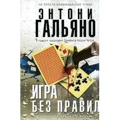 Обложка книги «Игра без правил»