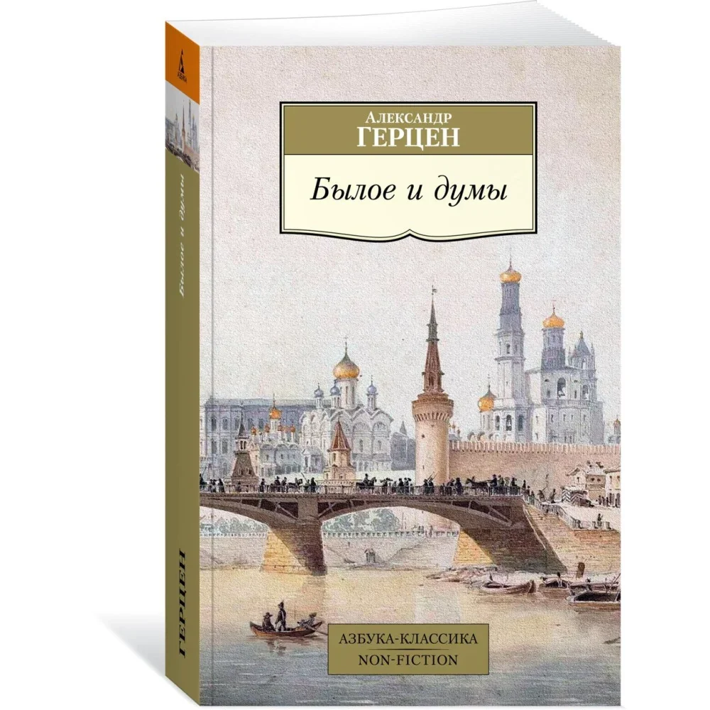 Обложка книги «Былое и думы»