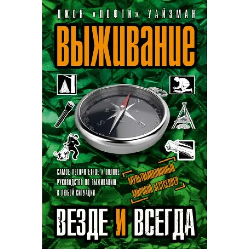 Обложка книги «Выживание везде и всегда»