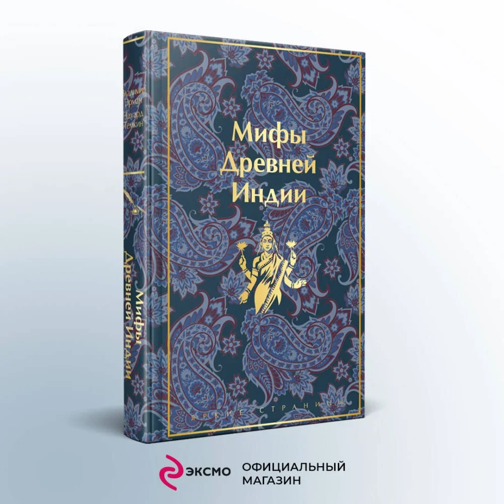 Обложка книги «Мифы Древней Индии»