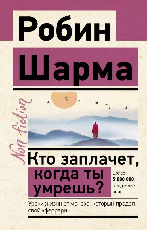 Обложка книги «Кто заплачет, когда ты умрешь? Уроки жизни от монаха, который продал свой «феррари» (мягк.обл.)»