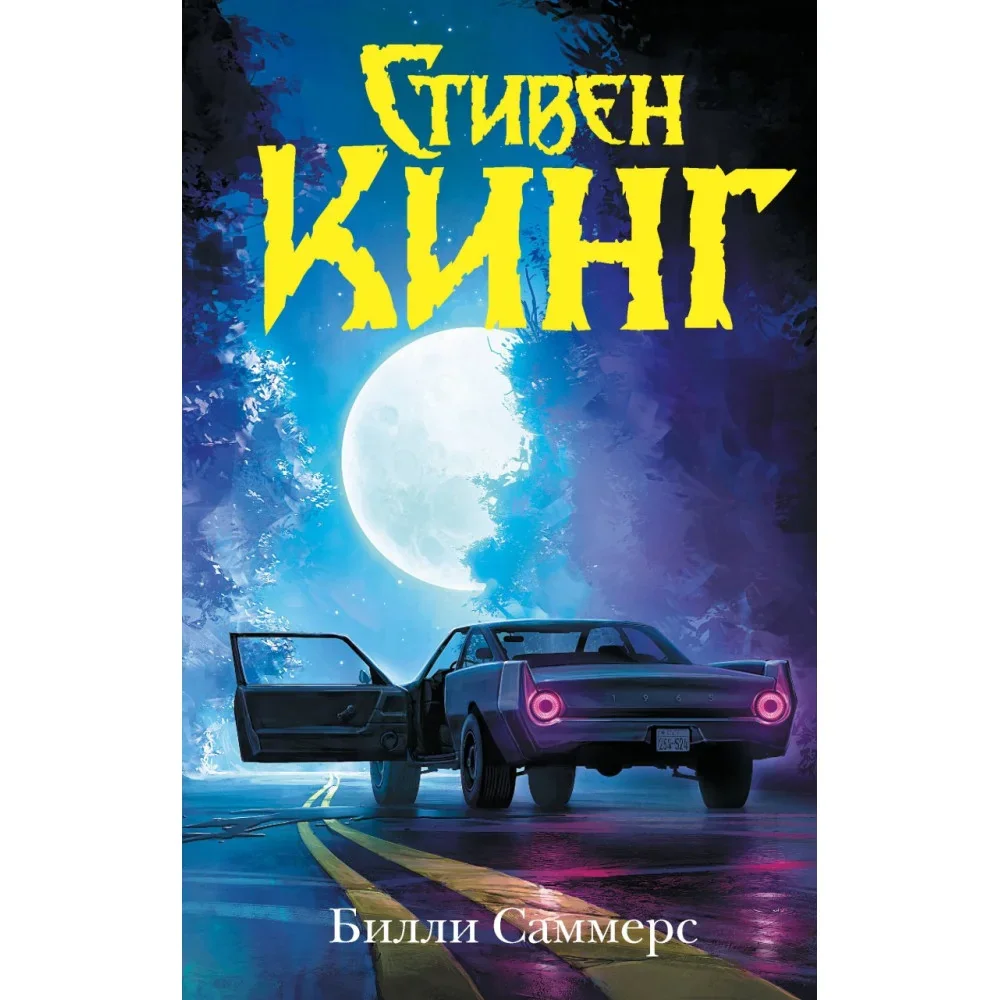 Обложка книги «Билли Саммерс»