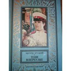 Обложка книги «Тени в переулке Криминальные романы.КБПНФ Зол.рамка»