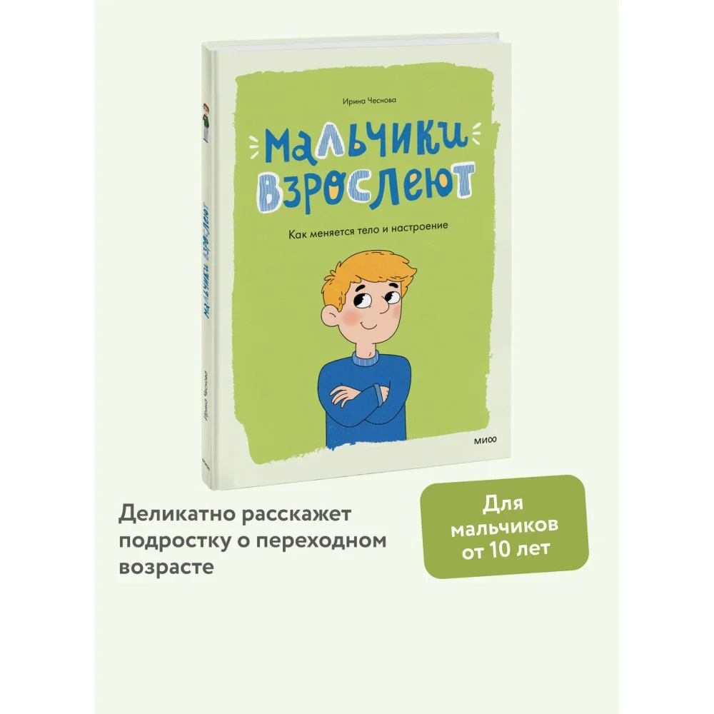 Обложка книги «Мальчики взрослеют. Как меняется тело и настроение»