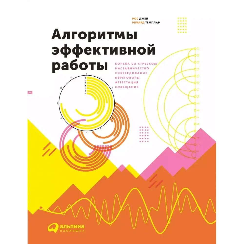 Обложка книги «Алгоритмы эффективной работы»