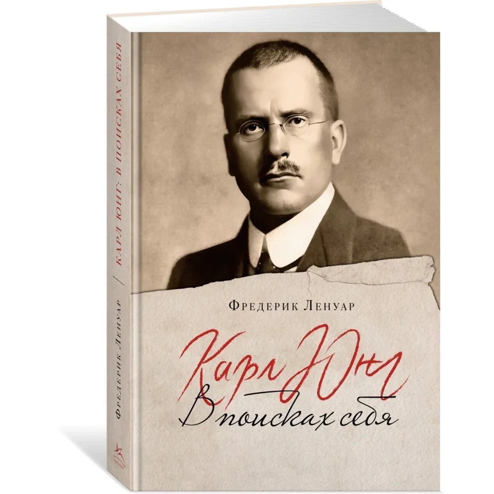 Обложка книги «Карл Юнг. В поисках себя»