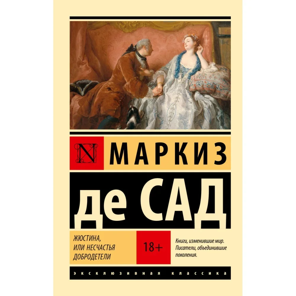 Обложка книги «Жюстина, или Несчастья добродетели»