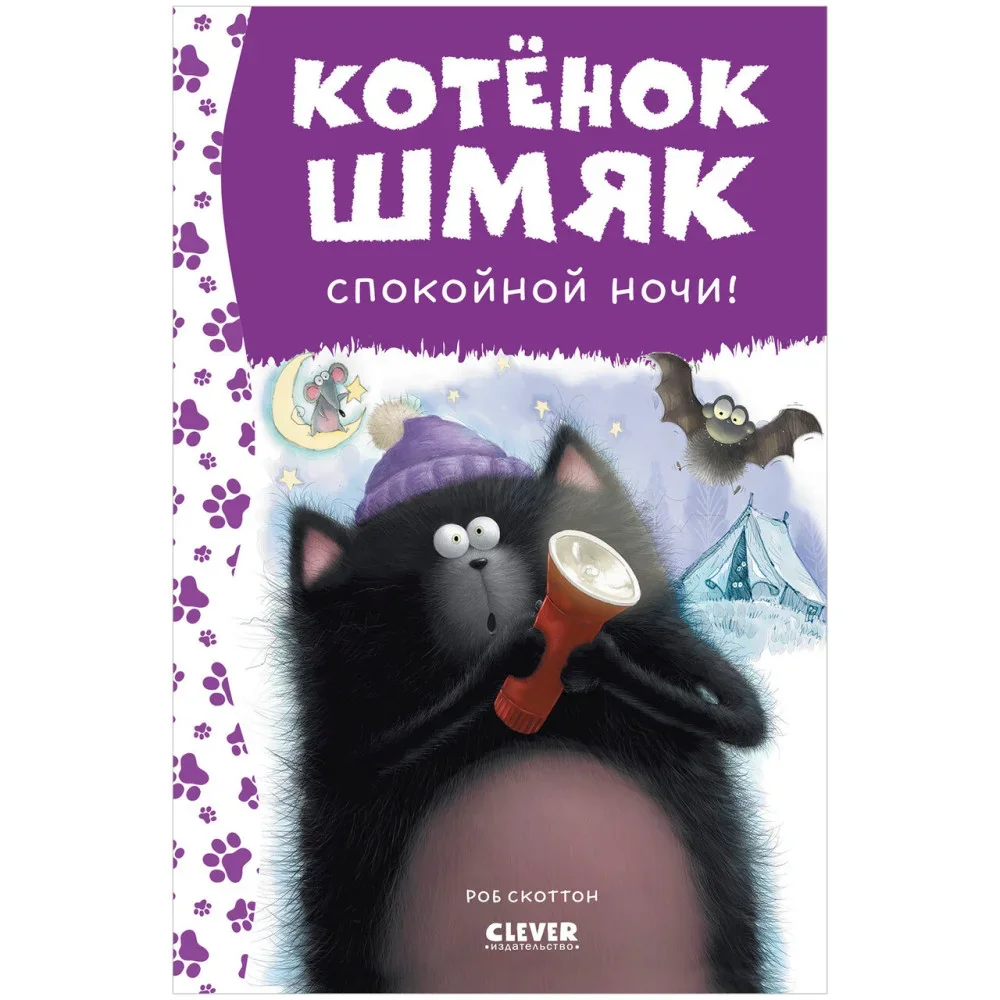 Обложка книги «Котенок Шмяк. Спокойной ночи, Шмяк!»