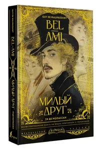 Обложка книги «Bel-Ami = Милый друг»