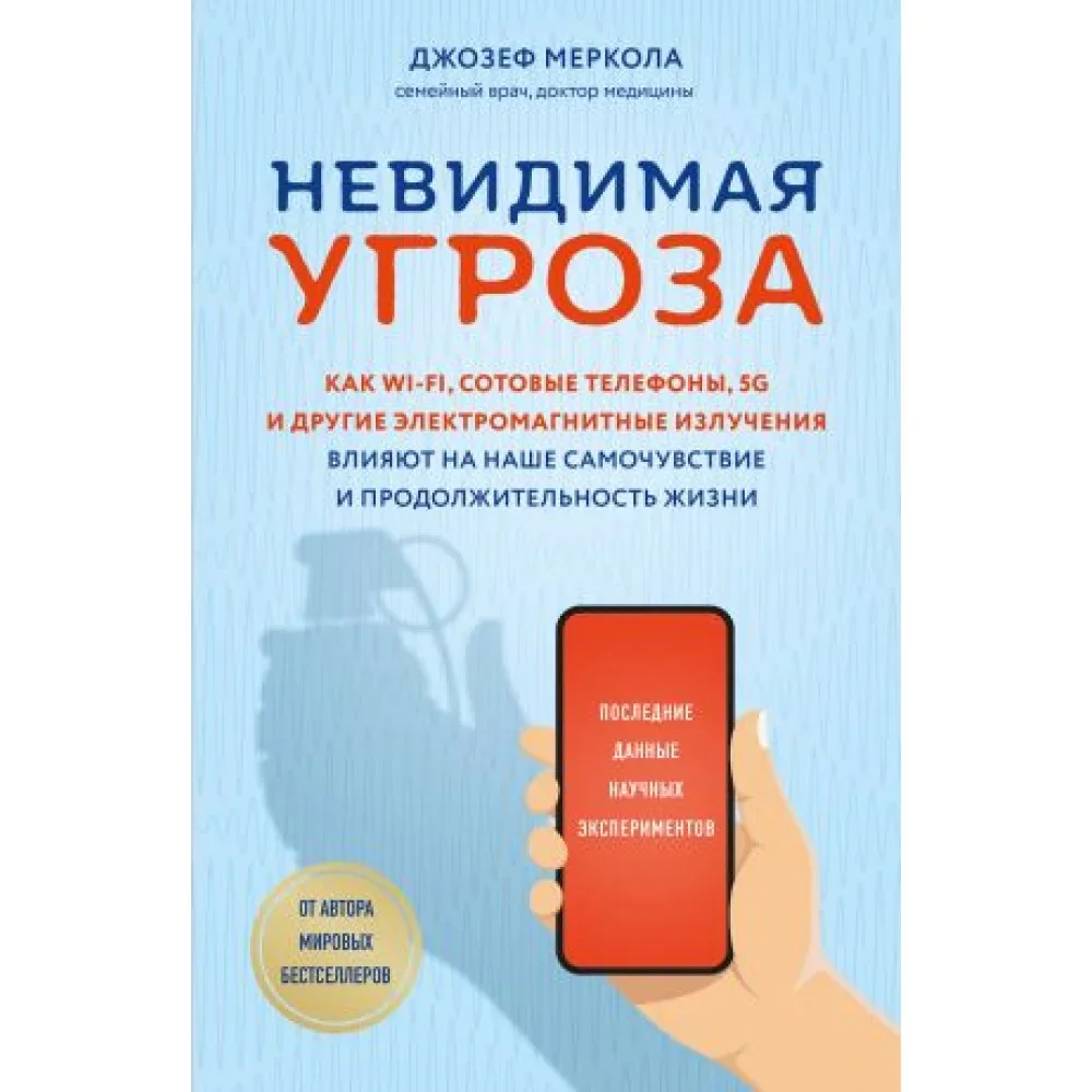 Обложка книги «Невидимая угроза. Как Wi-Fi, сотовые телефоны, 5G и другие электромагнитные излучения влияют на наше самочувствие и продолжительность жизни: последние данные научных экспериментов»