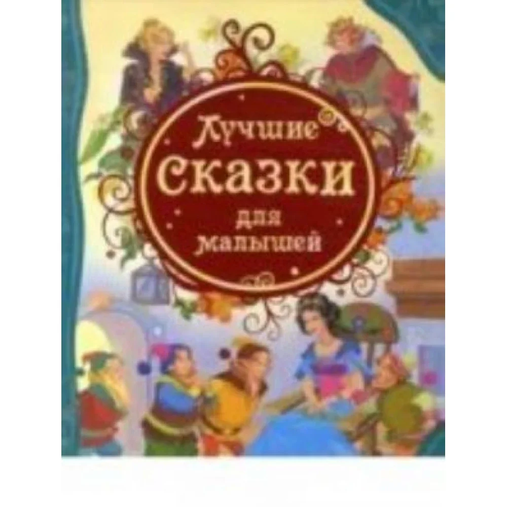 Обложка книги «3.Лучшие сказки для малышей (ВЛС)»
