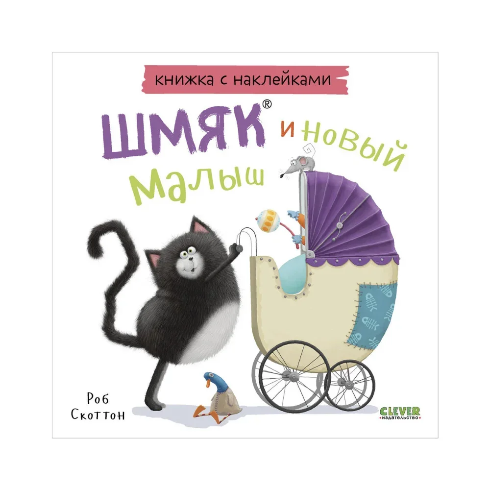 Обложка книги «Книжка с наклейками. Шмяк и новый малыш (мягк.обл.)»