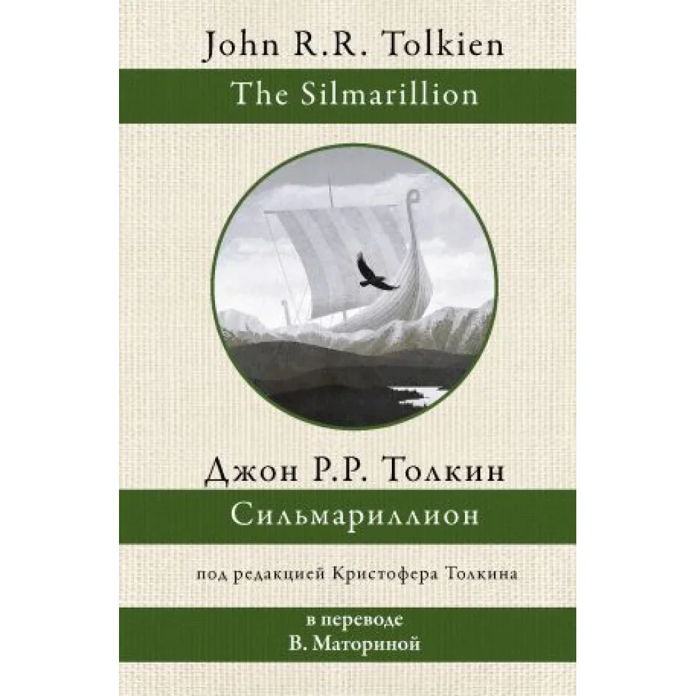 Обложка книги «Сильмариллион (перевод В. Маториной)»