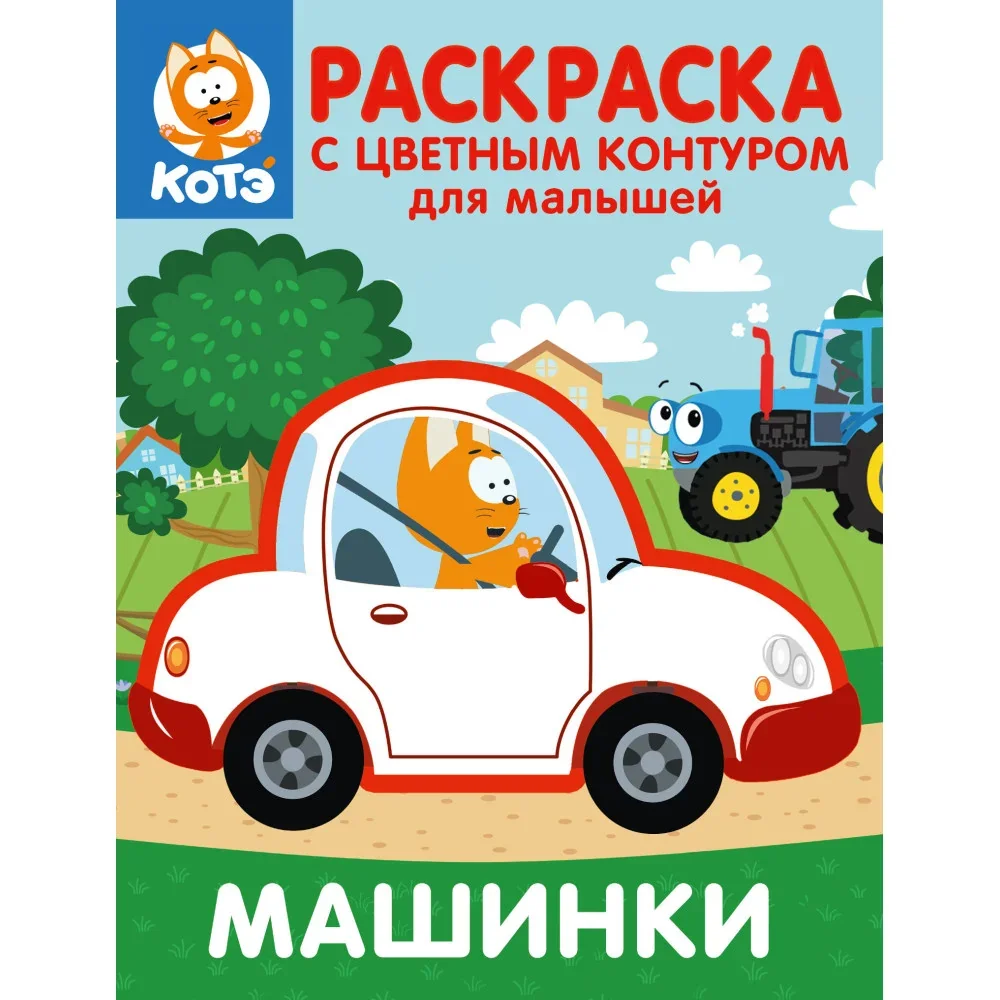 Обложка книги «Котёнок Котэ. Раскраска с цветным контуром для малышей. Машинки»