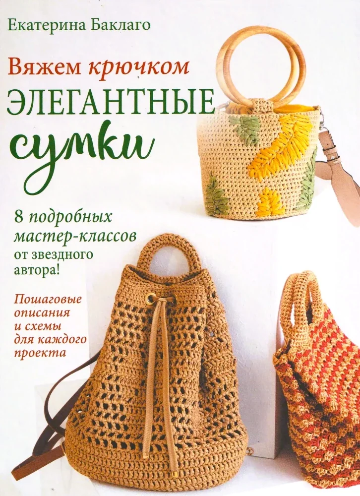 Обложка книги «Вяжем крючком элегантные сумки. 8 подробных мастер-классов от звездного автора!»