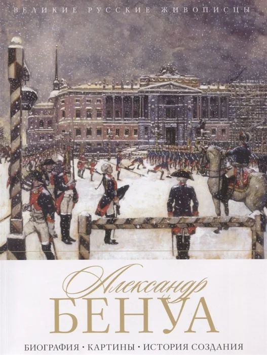Обложка книги «Александр Бенуа. Биография. Картины. История создания»