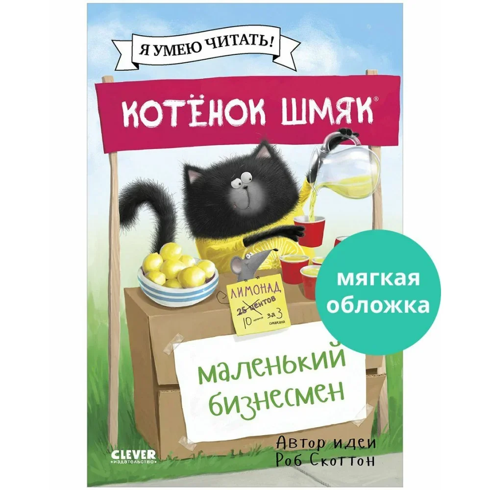 Обложка книги «Котенок Шмяк (мягкая обложка). Котенок Шмяк — маленький бизнесмен»