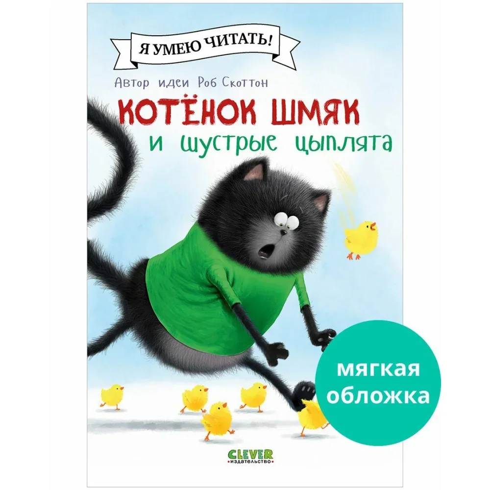 Обложка книги «Котенок Шмяк (мягкая обложка). Котенок Шмяк и шустрые цыплята»