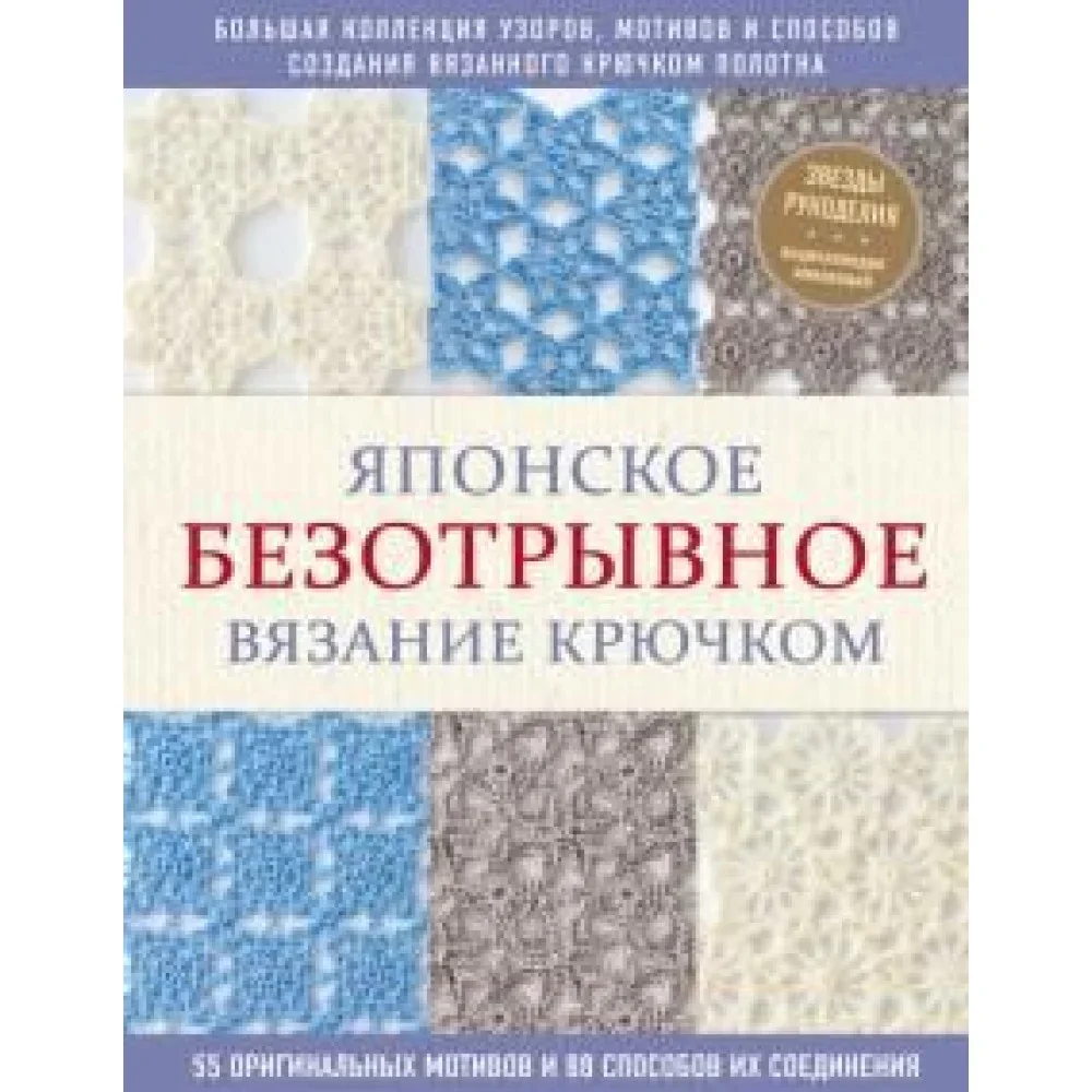 Обложка книги «Японское безотрывное вязание крючком. 55 оригинальных мотивов и 88 способов их соединения»