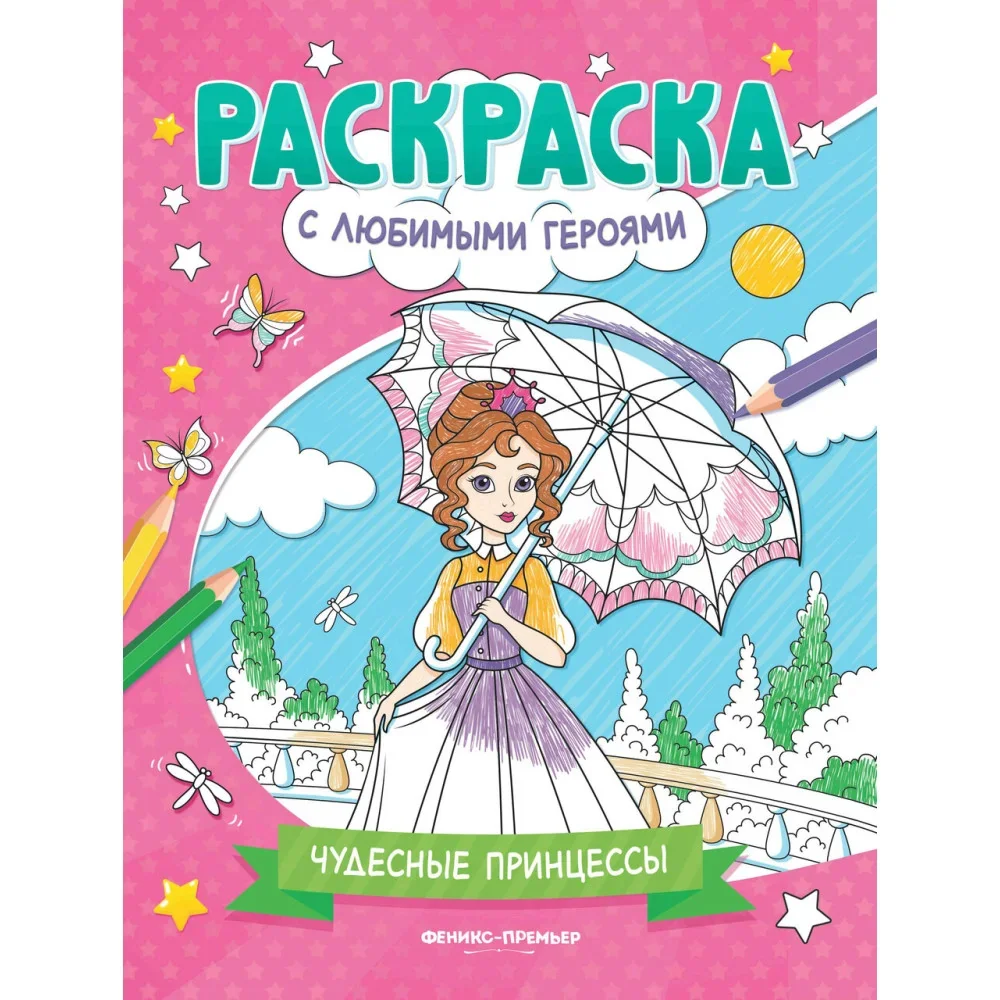 Обложка книги «Чудесные принцессы: книжка-раскраска дп»