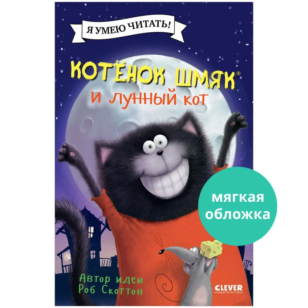 Обложка книги «Котенок Шмяк (мягкая обложка). Котенок Шмяк и лунный кот»