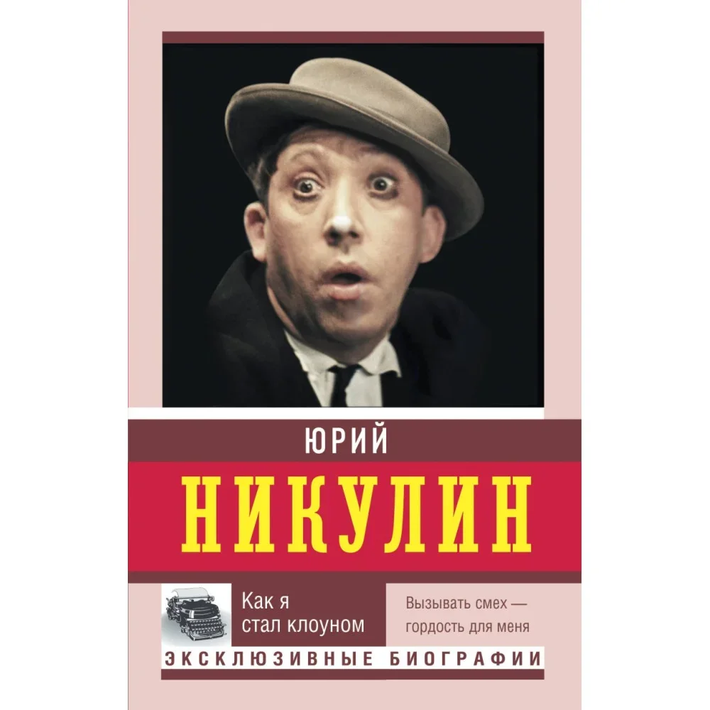 Обложка книги «Как я стал клоуном»