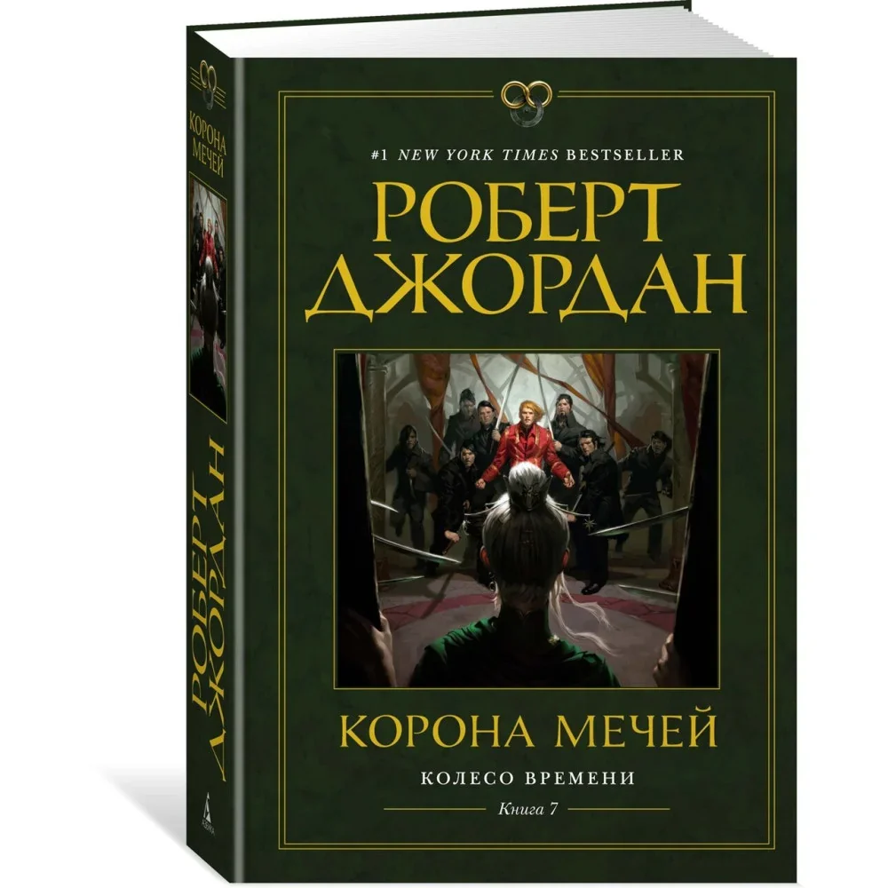 Обложка книги «Колесо Времени. Книга 7. Корона мечей»