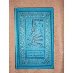 Обложка книги «Золотая девушка»