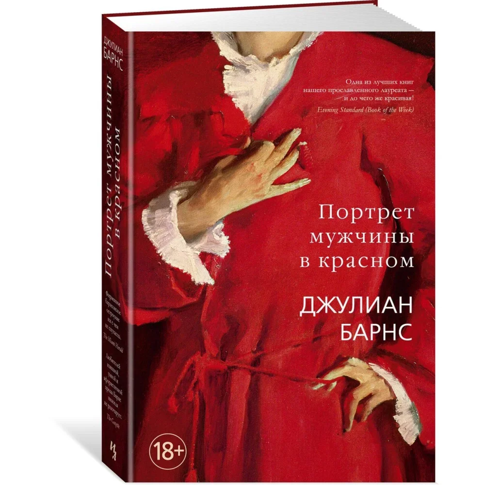 Обложка книги «Портрет мужчины в красном»