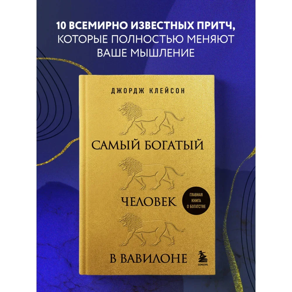 Обложка книги «Самый богатый человек в Вавилоне (львы)»