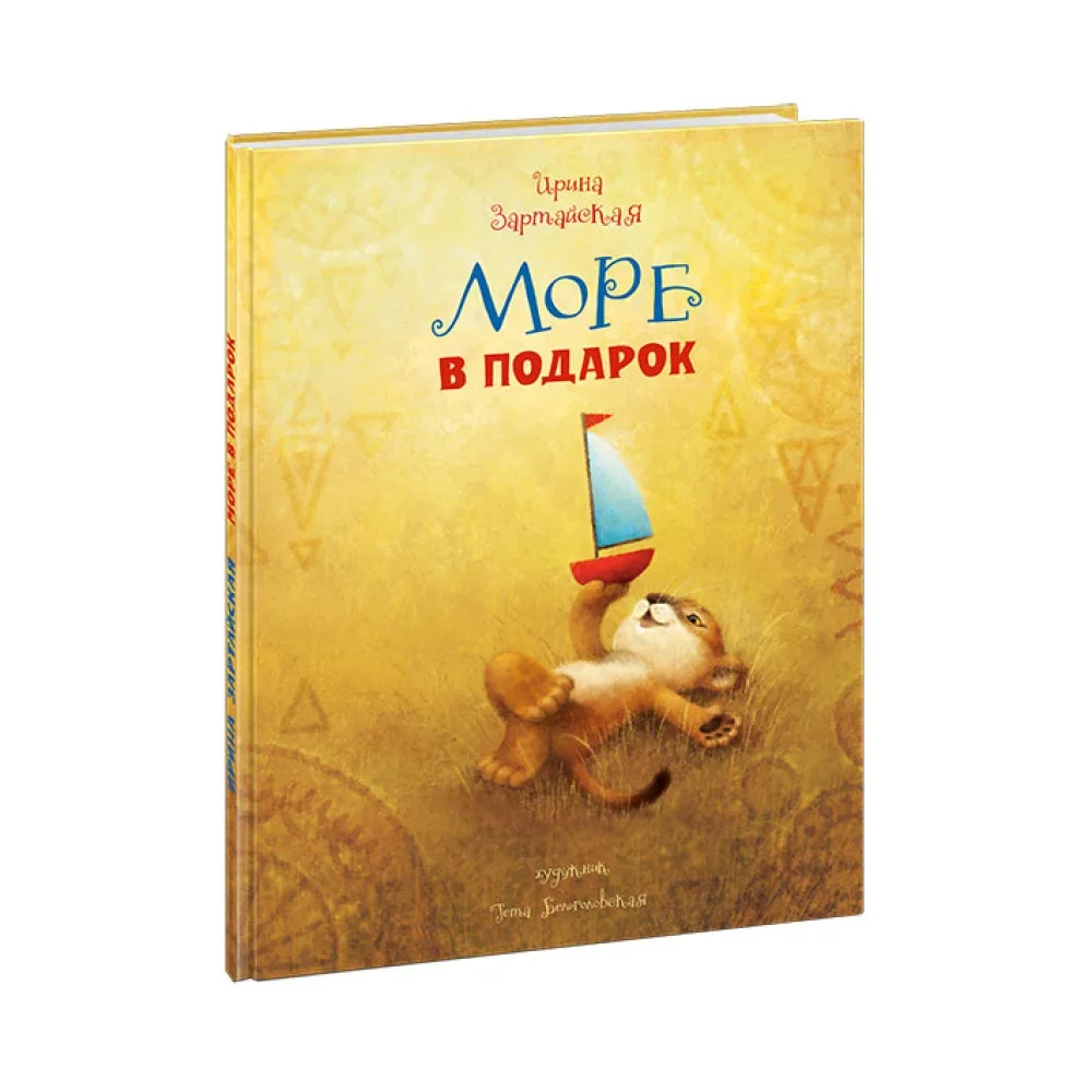 Обложка книги «Море в подарок»