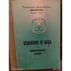 Обложка книги «Спасение и вера по православному учению»