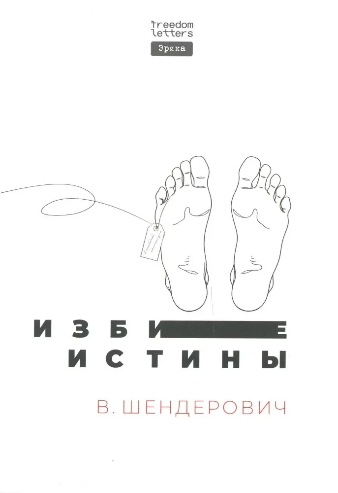 Обложка книги «Избитые истины»