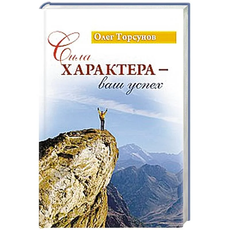 Обложка книги «Сила характера - ваш успех»